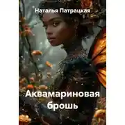 Постер книги Аквамариновая брошь