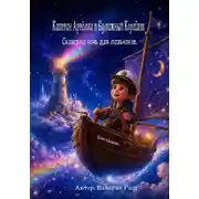 Постер книги Капитан Артёмка и Бумажный Кораблик