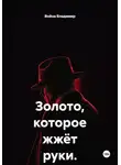 Война Владимир - Золото, которое жжёт руки