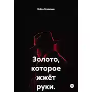 Постер книги Золото, которое жжёт руки
