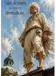 Дамир Янсуфин - Ганс безумец на крыше Потсдама