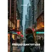 Постер книги Нейро-диктатура