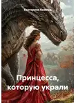 Екатерина Кожина - Принцесса, которую украли