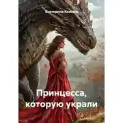 Постер книги Принцесса, которую украли
