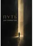 Вадим Мохорев - Путь достоинства