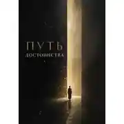 Постер книги Путь достоинства