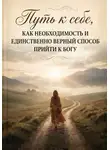 Елена Шафикова - Путь к себе, как необходимость и единственно верный способ прийти к Богу