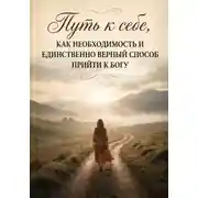 Постер книги Путь к себе, как необходимость и единственно верный способ прийти к Богу
