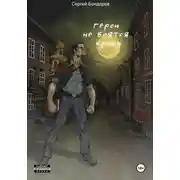Постер книги Герои не боятся крови