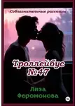 Лиза Феромонова - Троллейбус N47