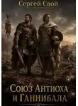 Сергей Свой - Союз Антиоха III и Ганнибала