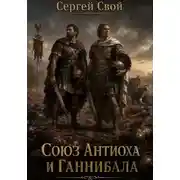 Постер книги Союз Антиоха III и Ганнибала
