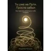 Постер книги Ты уже на Пути. Просто забыл