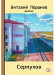 Виталий Поршнев - Серпухов
