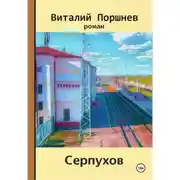 Постер книги Серпухов