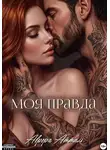 Аврора Атталь - Моя правда