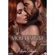 Постер книги Моя правда