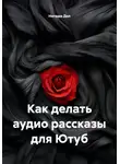 Наташа Дол - Как делать аудио рассказы для Ютуб