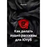 Постер книги Как делать аудио рассказы для Ютуб