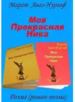 Марат Аваз-Нурзеф - Моя Прекрасная Ника