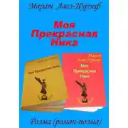 Постер книги Моя Прекрасная Ника