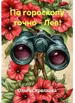Ольга Стрелкова - По гороскопу точно - Лев!