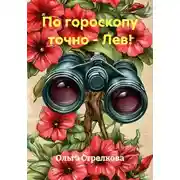 Постер книги По гороскопу точно - Лев!