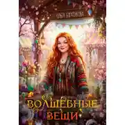 Постер книги Волшебные вещи