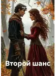 Ольга Орлова - Второй шанс