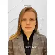 Постер книги Я — риелтор