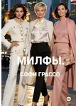 Софи Грассо - Милфы