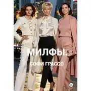Постер книги Милфы