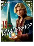 Юрий Лог - 13-й император — 2