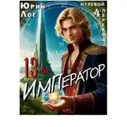 Постер книги 13-й император — 2