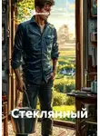 Александр Чернышев - Стеклянный