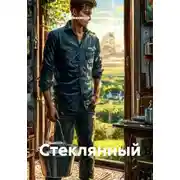 Постер книги Стеклянный