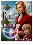 Юрий Лог - 13-й император — 3