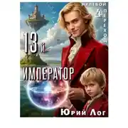 Постер книги 13-й император — 3