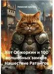 Николай Шилов - Кот Обжоркин и 100 волшебных замков. Нашествие Ратангов