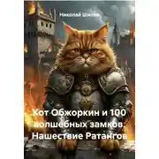 Постер книги Кот Обжоркин и 100 волшебных замков. Нашествие Ратангов