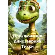 Постер книги Приключения динозаврика Тикки