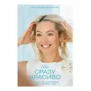 Постер книги Не сразу красиво