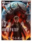 Юрий Лог - 13-й император — 4 [S-T-I-K-S]