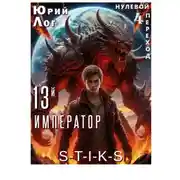 Постер книги 13-й император — 4 [S-T-I-K-S]