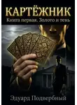 Эдуард Подвербный - Картёжник. Книга первая. Золото и тень