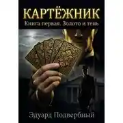 Постер книги Картёжник. Книга первая. Золото и тень