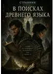 Странник - В поисках древнего языка