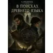 Постер книги В поисках древнего языка
