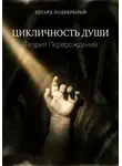 Эдуард Подвербный - Цикличность души. Теория перерождений