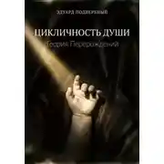 Постер книги Цикличность души. Теория перерождений